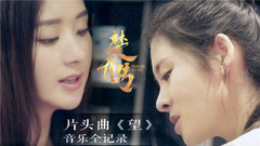 《楚喬傳》片頭曲《望》