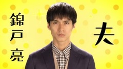 錦戶亮 - 「ウチの夫は仕事ができない」SPOT