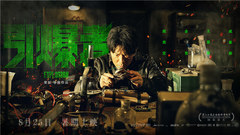 上影節閉幕片《引爆者》定檔8.25