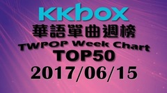 KKBOX 華語單曲周榜排行榜 TOP50