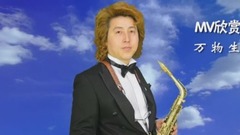 金薩克斯之家MV系列-22 萬物生