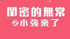 閨密的無常