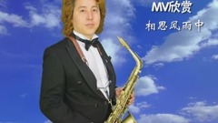 金薩克斯之家MV系列-23 相思風雨中