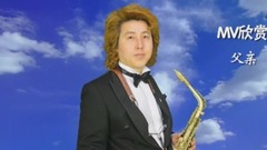 金薩克斯之家MV系列-43 父親