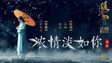周深 - 周深 - 濃情淡如你