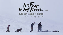 樸樹 - No Fear In My Heart