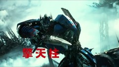 看點什么梗 - 《變形金剛5》曝角色預告 汽車人VS霸天虎各展絕技