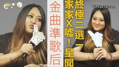 家家 X 噓!星聞 終極二選一