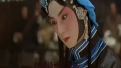戲曲人生