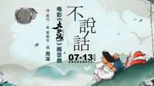 周深 - 不說話 《大護法》概念曲