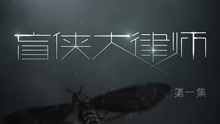 群星 - 《盲俠大律師》片頭曲《心眼》