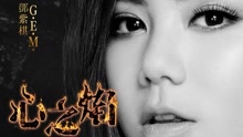 鄧紫棋 - 鄧紫棋 - 心之焰
