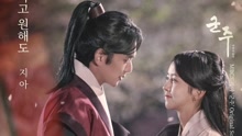 智雅 - Zi-A - 如此渴望 韓劇《君主-假面的主人》OST Part.12