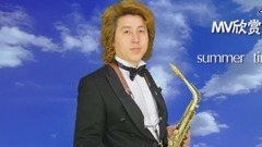 金薩克斯之家MV系列-28 Summer Time