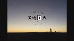 張震岳 - 又過一天 Another Day【Audio Video】