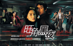 電影<旺角黑夜>cut