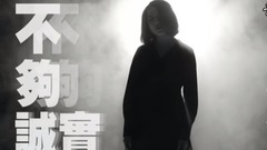 不夠誠實