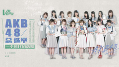 AKB48總選舉一個時代的落幕 V榜有話說EP09