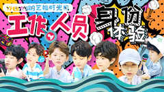 YHBOYS的藝能時光機 EP07 工作人員身份體驗