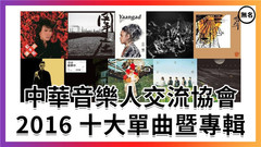 中華音樂人交流協會2016年度十大單曲暨專輯