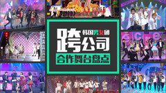 【盤點】韓國男女組合跨公司合作舞臺