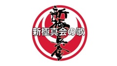 新極真會の歌