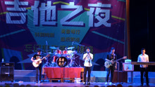  - 現場聽這首歌有感覺，好聽搖滾演唱會《被馴服的象》