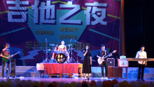  - 演唱會，美女唱搖滾《紅色高跟鞋》好聽，挺嗨的