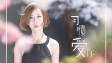 泳兒 - 泳兒 - 習慣愛你