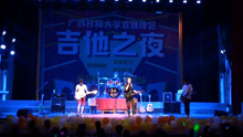  - 2017吉他之夜倌僚樂隊點燃全場