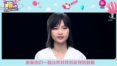 周筆暢 - 728粉絲節ID 周筆暢