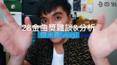 從票數看和金曲獎擦肩而過的人|杰米鹿談金曲獎獎項心得