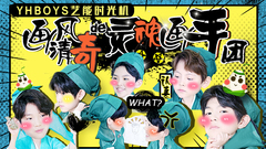 YHBOYS的藝能時光機 EP03 文武大會(上)