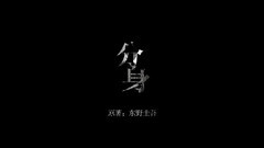《分身》陳曉版劇情向