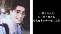我總是一個人在練習一個人