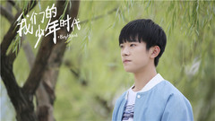 我們的少年時代
