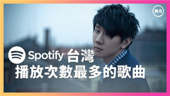 Spotify臺灣播放次數最多的歌曲 Top50