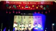 貴州大學生命科學學院2017屆畢業晚會開場舞seve