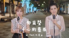 手心的薔薇(cover)