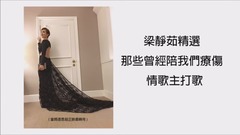 梁靜茹精選-那些曾經陪我們療傷情歌主打歌 1999-2014