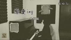 戀愛ing