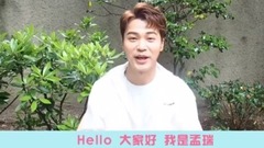 728粉絲節ID 孟瑞