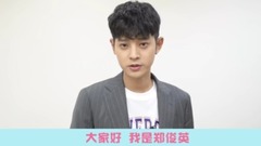 728粉絲節ID 鄭俊英