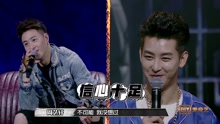 中國有嘻哈之：周藝軒全票晉級