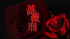 薔薇刑 禁忌的滋味美不美