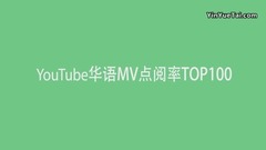 YouTube史上觀看量最多的華語MV (2017七月更)