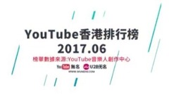 外網香港排行榜2017年6月最熱音樂MV Top20