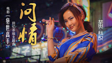 黃齡 - 問情