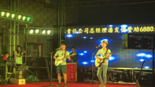  - 農村小哥借來的電吉他，音都調不準，連唱家駒粵語經典，村民鼓掌