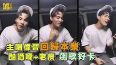 主唱偉晉回歸本業 酗酒嗓+老痰飆歌好卡